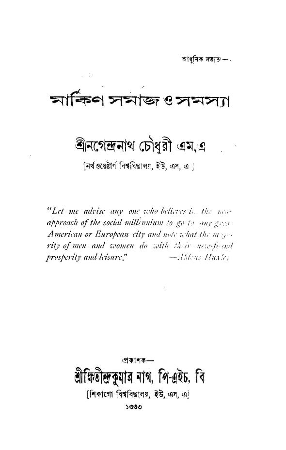 markin samaj o samasya মার্কিণ সমাজ ও সমস্যা : নগেন্দ্রনাথ চৌধুরী বাংলা বই পিডিএফ | Markin Samaj O Samasya : Nagendranath Choudhury Bangla Book PDF