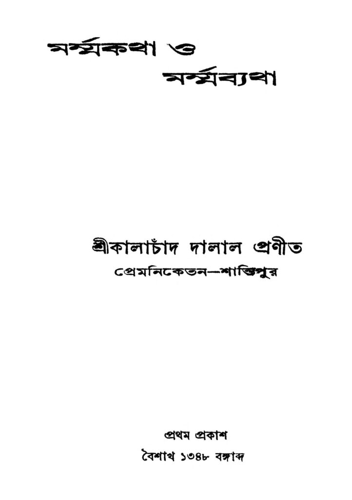 marmmakatha o marmmabyatha মর্ম্মকথা ও মর্ম্মব্যথা : কালাচাঁদ দালাল বাংলা বই পিডিএফ | Marmmakatha O Marmmabyatha : Kalachand Dalal Bangla Book PDF