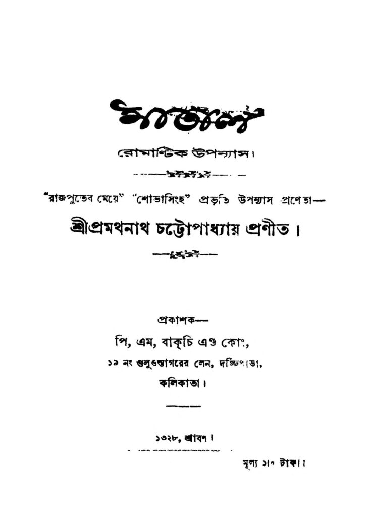 matal মাতাল : প্রমথ নাথ চট্টোপাধ্যায় বাংলা বই পিডিএফ | Matal : Pramatha Nath Chattopaddhay Bangla Book PDF