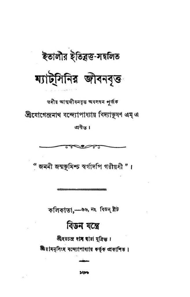 matcinir jibanbritta ম্যাটসিনির জীবনবৃত্ত : যোগেন্দ্রনাথ বন্দ্যোপাধ্যায় বাংলা বই পিডিএফ | Matcinir Jibanbritta : Jogendranath Bandyopadhyay Bangla Book PDF