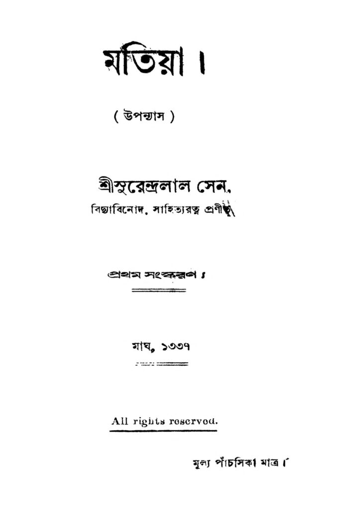 matiya ed 1 মতিয়া [সংস্করণ-১] : সুরেন্দ্রলাল সেন বাংলা বই পিডিএফ | Matiya [Ed. 1] : Surendralal Sen Bangla Book PDF