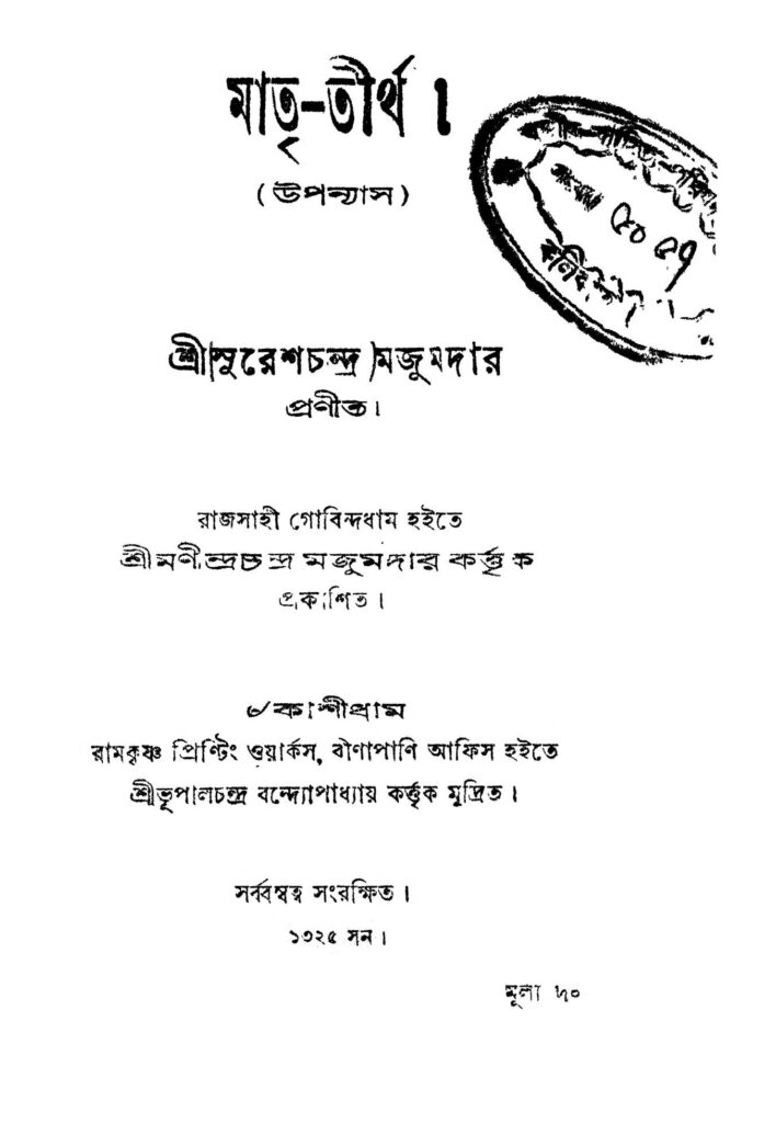 matritirtha মাতৃতীর্থ : সুরেশ চন্দ্র মজুমদার বাংলা বই পিডিএফ | Matri-tirtha : Suresh Chandra Majumdar Bangla Book PDF