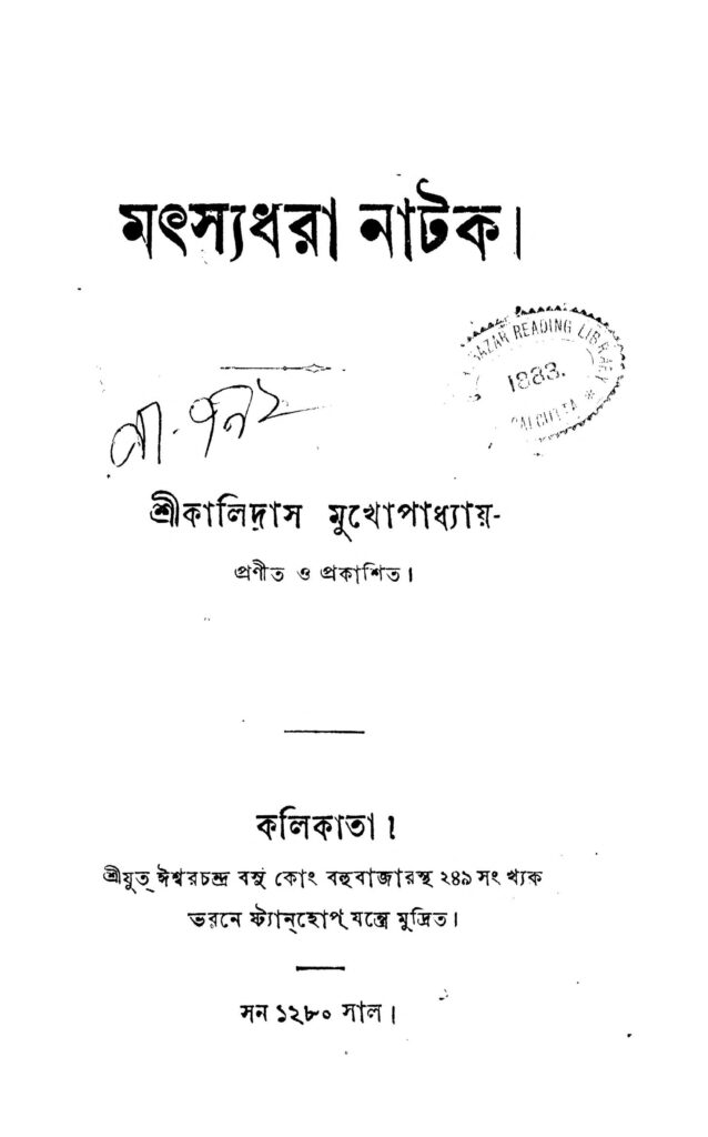 matsyadhara natak মৎস্যধরা নাটক : কালিদাস মুখোপাধ্যায় বাংলা বই পিডিএফ | Matsyadhara Natak : Kalidas Mukhopadhyay Bangla Book PDF