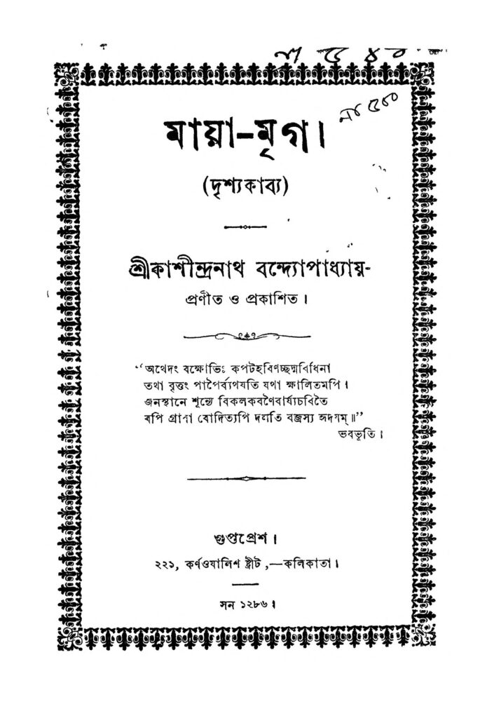 mayamriga 1 মায়া-মৃগ : হেমেন্দ্রলাল রায় বাংলা বই পিডিএফ | Maya-mriga : Hemendralal Roy Bangla Book PDF