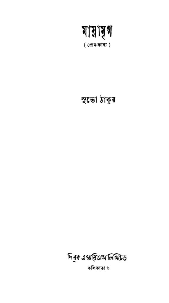 mayamriga মায়ামৃগ : শুভ ঠাকুর বাংলা বই পিডিএফ | Mayamriga : Subho Tagore Bangla Book PDF