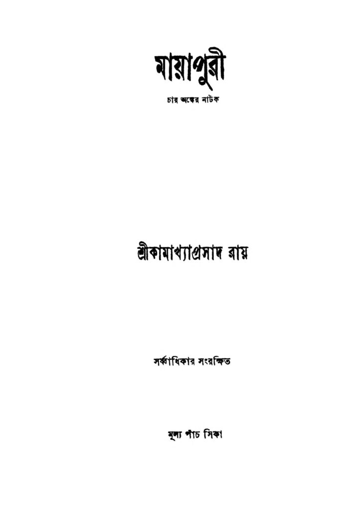 mayapuri মায়াপুরী : কামাখ্যা প্রসাদ রায় বাংলা বই পিডিএফ | Mayapuri : Kamakhya Prasad Roy Bangla Book PDF