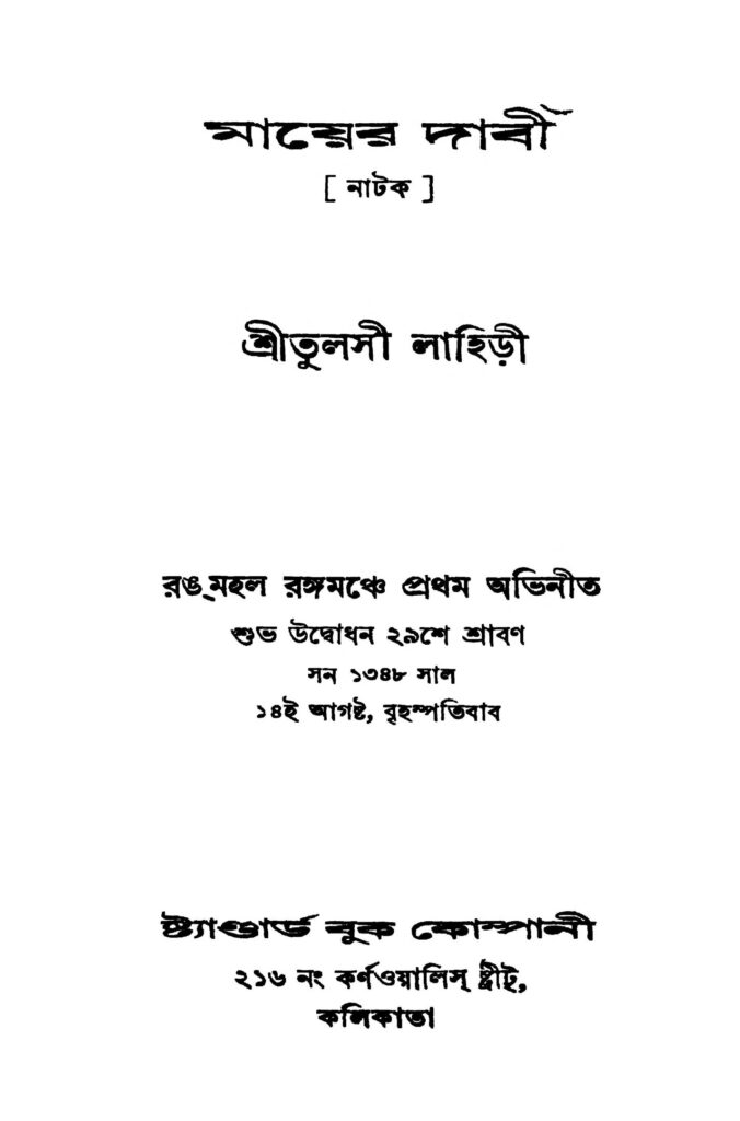 mayer dabi মায়ের দাবী : তুলসী লাহিড়ী বাংলা বই পিডিএফ | Mayer Dabi : Tulsi Lahiri Bangla Book PDF