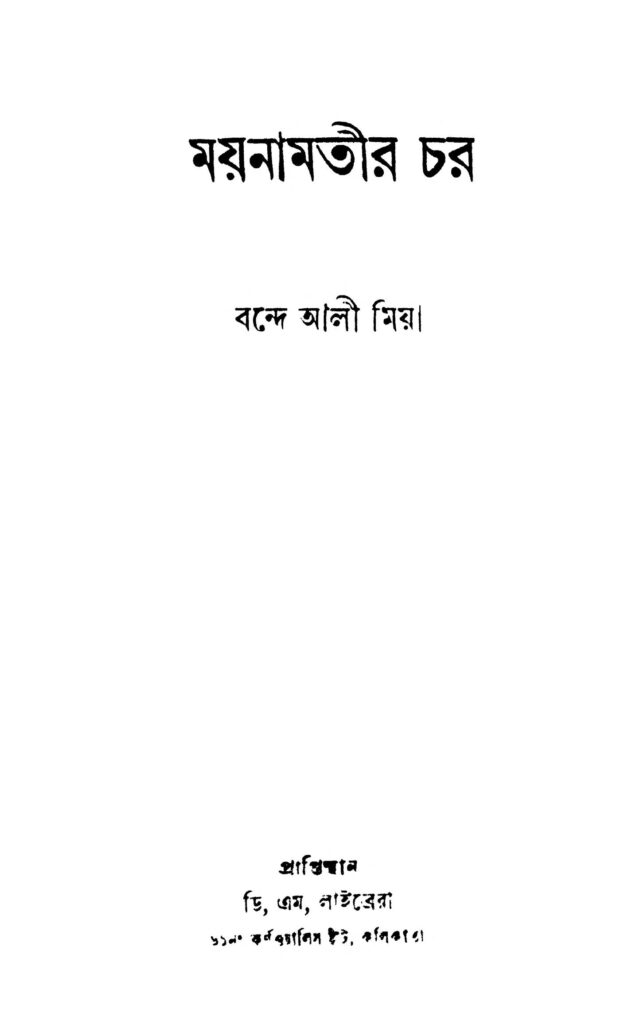 maynamatir char ময়নামতীর চর : বন্দে আলী মিয়া বাংলা বই পিডিএফ | Maynamatir Char : Bande Ali Mia Bangla Book PDF