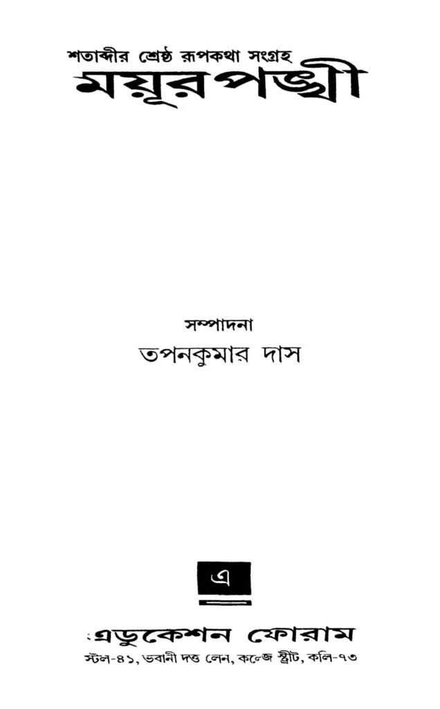 mayurpankhi scaled 1 ময়ূরপঙ্খী : তপন কুমার দাস বাংলা বই পিডিএফ | Mayurpankhi : Tapan Kumar Das Bangla Book PDF