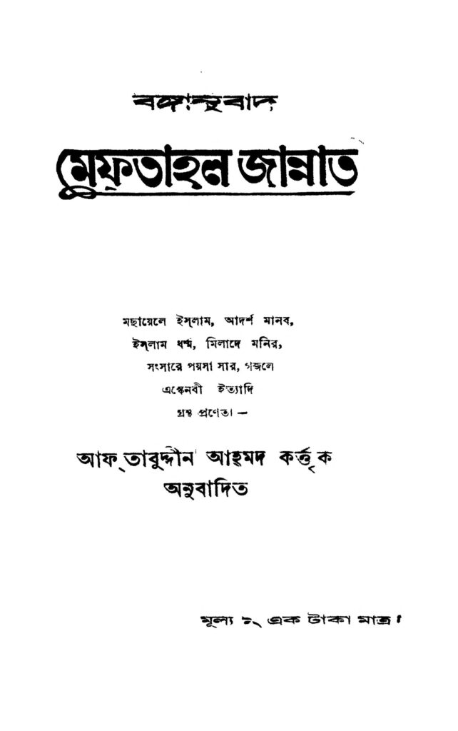 meftahal jannat ed 1 মেফতাহল জান্নাত [সংস্করণ-১] : আফতাবউদ্দিন আহমদ বাংলা বই পিডিএফ | Meftahal Jannat [Ed. 1] : Aftabuddin Ahmad Bangla Book PDF