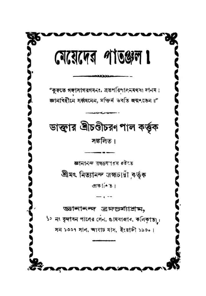 meyeder patanjal মেয়েদের পাতঞ্জল : চন্ডীচরণ পাল বাংলা বই পিডিএফ | Meyeder Patanjal : Chandicharan Pal Bangla Book PDF