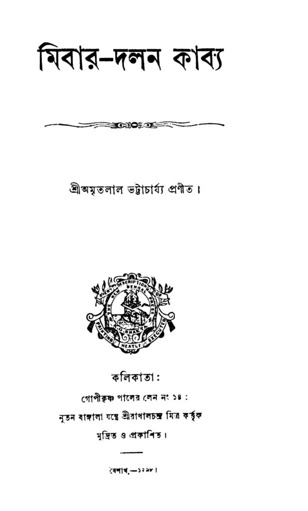 mibardalan kabya মিবার-দলন কাব্য : অমৃতলাল ভট্টাচার্য বাংলা বই পিডিএফ | Mibar-dalan Kabya : Amritalal Bhattacharya Bangla Book PDF