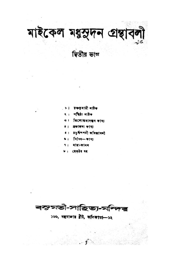 michel madhusudan granthabali vol 2 মাইকেল মধুসূদন গ্রন্থাবলী [ভাগ-২] : মাইকেল মধুসূদন দত্ত বাংলা বই পিডিএফ | Michel Madhusudan Granthabali [Pt. 2] : Michael Madhusudan Dutt Bangla Book PDF