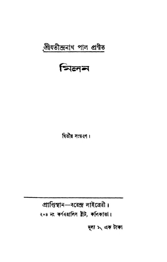 milan ed 2 মিলন [সংস্করণ-২] : যতীন্দ্রনাথ পাল বাংলা বই পিডিএফ | Milan [Ed. 2] : Jatindranath Pal Bangla Book PDF