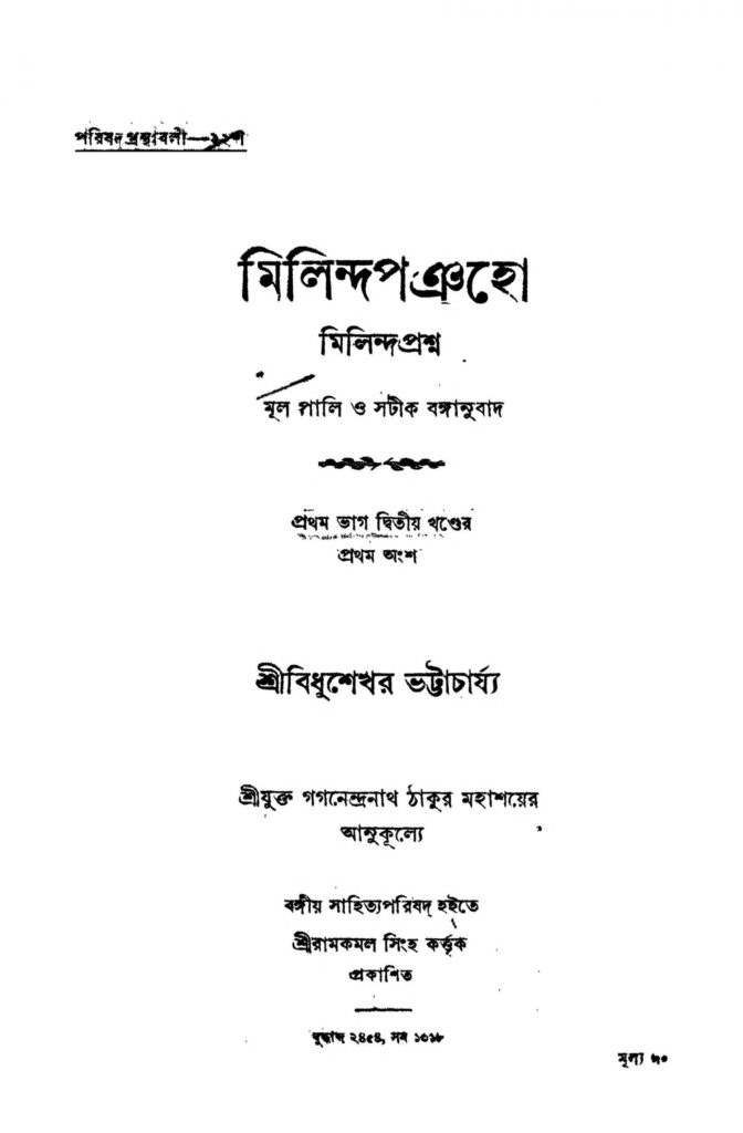 milindapangho pt 1 vol 2 scaled 1 মিলিন্দপঞ্চহো [ভাগ-১] [খণ্ড-২] : বিধুশেখর ভট্টাচার্য বাংলা বই পিডিএফ | Milindapangho [Pt. 1] [Vol. 2] : Bidhushekhar Bhattacharya Bangla Book PDF