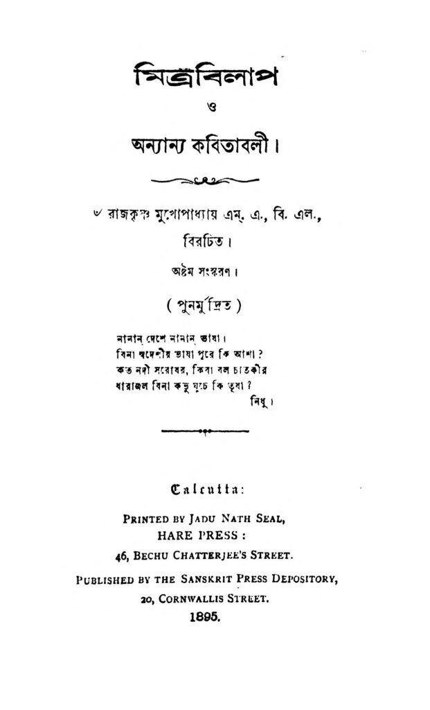 mitrabilap o anyanya kabitabali ed 8 by rajkrishna mukhopadhyay মিত্ৰবিলাপ ও অন্যান্য কবিতাবলী [সংস্করণ-৮] : রাজকৃষ্ণ মুখোপাধ্যায় বাংলা বই পিডিএফ | Mitrabilap O Anyanya Kabitabali [Ed. 8] : Rajkrishna Mukhopadhyay Bangla Book PDF