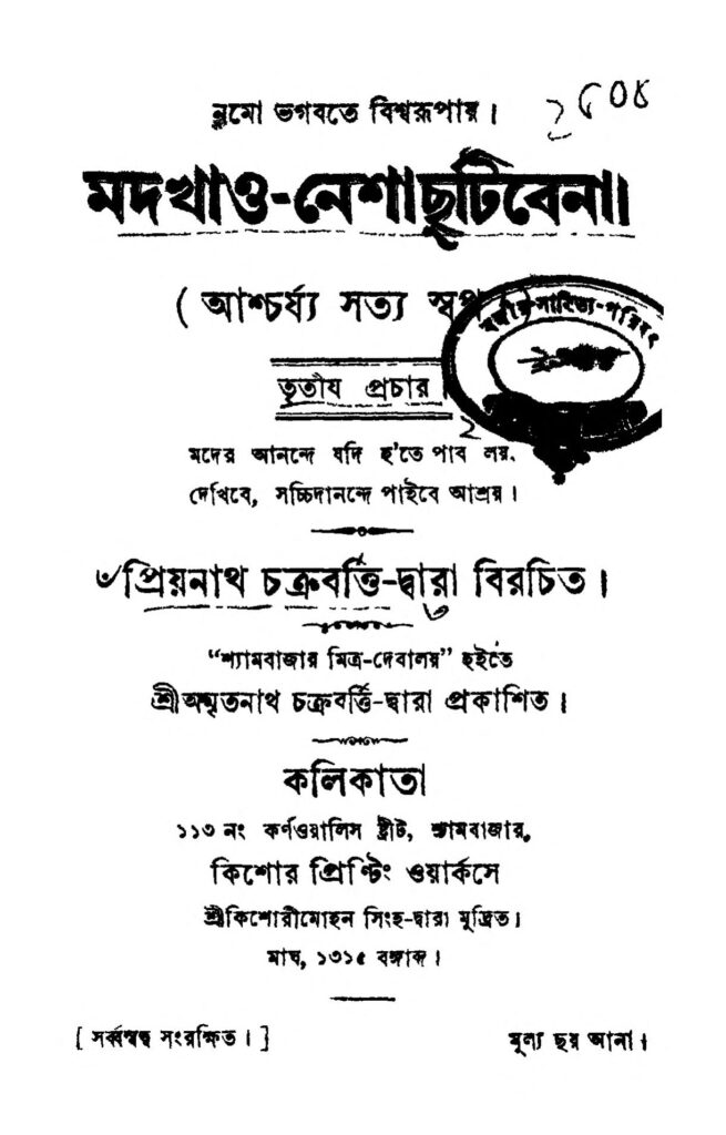 mod khaonesha chutibe na ed 3 মদখাও-নেশা ছুটিবেনা [সংস্করণ-৩] : প্রিয়নাথ চক্রবর্তী বাংলা বই পিডিএফ | Mod Khao-nesha Chutibe Na [Ed. 3] : Priyanath Chakrabarty Bangla Book PDF