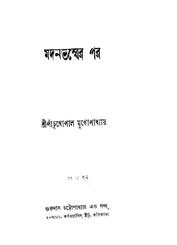 modonbhoshmer por মদনভস্মের পর : পঞ্চুগোপাল মুখোপাধ্যায় বাংলা বই পিডিএফ | Modonbhoshmer Por : Panchugopal Mukhopadhyay Bangla Book PDF