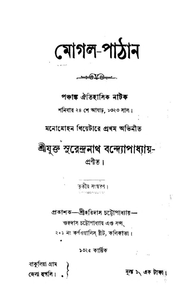 mogalpathan ed 3 মোগল-পাঠান [সংস্করণ-৩] : সুরেন্দ্রনাথ বন্দ্যোপাধ্যায় বাংলা বই পিডিএফ | Mogal-Pathan [Ed. 3] : Surendranath Bandyopadhyay Bangla Book PDF