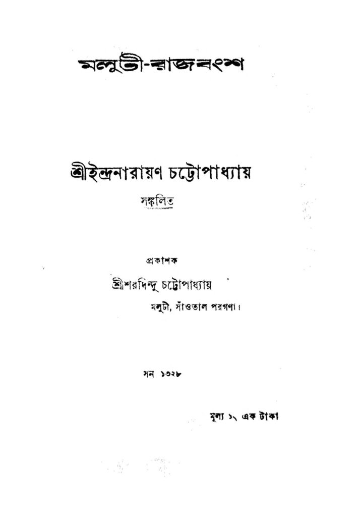 molutirajbangsha মলুটী-রাজবংশ : ইন্দ্রনারায়ণ চট্টোপাধ্যায় বাংলা বই পিডিএফ | Moluti-Rajbangsha : Indranarayan Chattopadhyay Bangla Book PDF