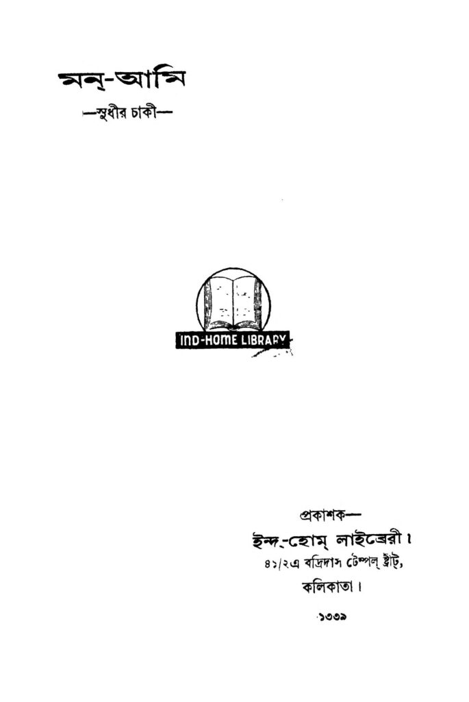 monami মন-আমি : সুধীর চাকী বাংলা বই পিডিএফ | Mon-ami : Sudhir Chaki Bangla Book PDF