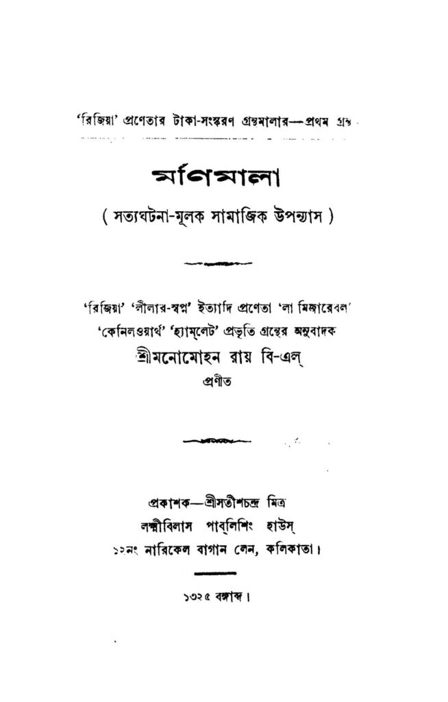 monimala মণিমালা : মনোমোহন রায় বাংলা বই পিডিএফ | Monimala : Monomohon Ray Bangla Book PDF