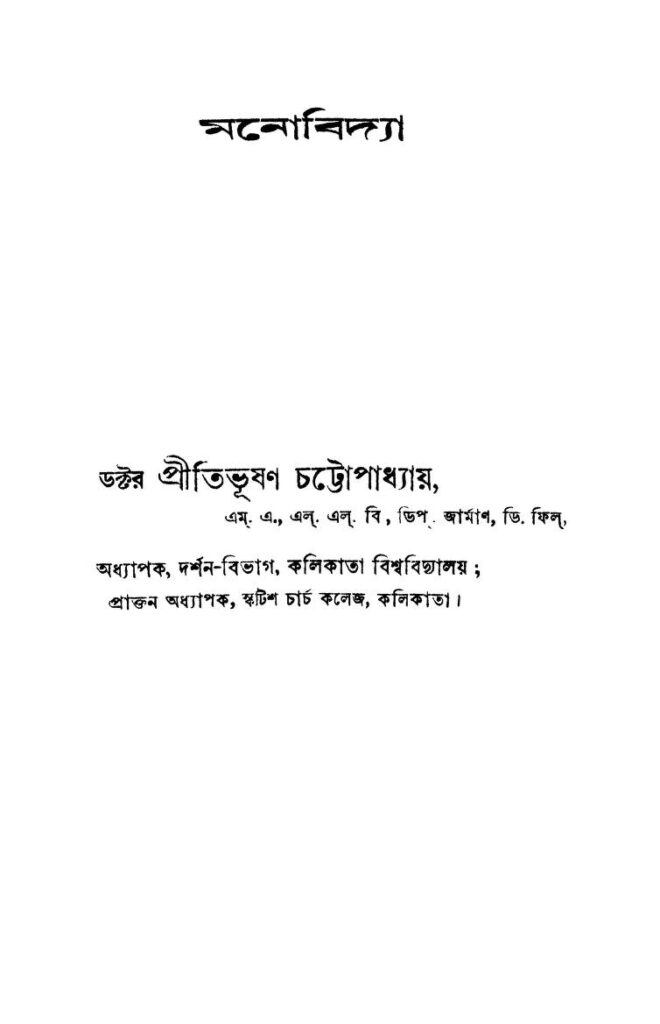 মনোবিদ্যা [সংস্করণ-৩] : প্রীতিভূষণ চট্টোপাধ্যায় বাংলা বই পিডিএফ | Monobidya [Ed. 3] : Pritibhusan Chattopadhya Bangla Book PDF