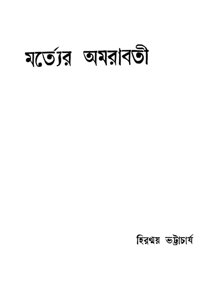 mortter amarabati ed 1 মর্ত্যের অমরাবতী [সংস্করণ-১] : হিরন্ময় ভট্টাচার্য বাংলা বই পিডিএফ | Mortter Amarabati [Ed. 1] : Hiranmay Bhattacharya Bangla Book PDF