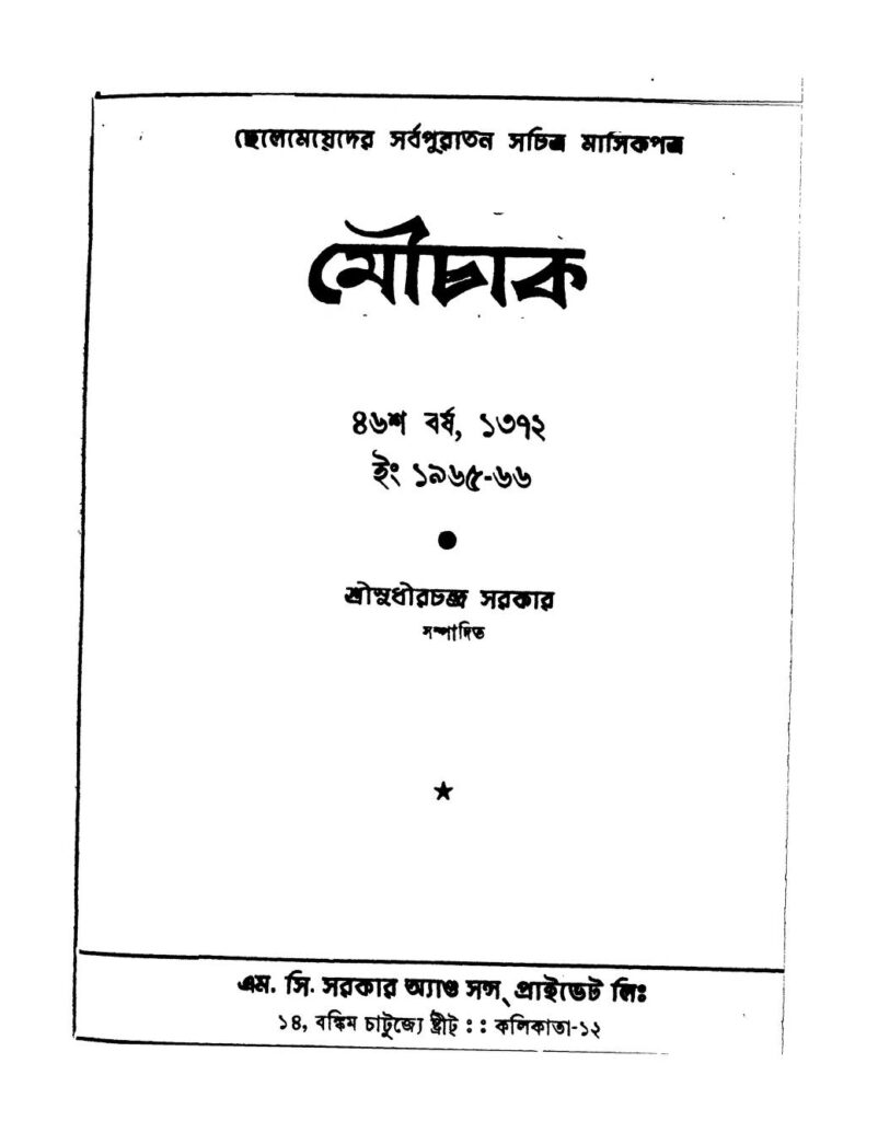 mouchak yr 46 মৌচাক [বর্ষ-৪৬] : সুধীরচন্দ্র সরকার বাংলা বই পিডিএফ | Mouchak [Yr. 46] : Sudhirchandra Sarkar Bangla Book PDF