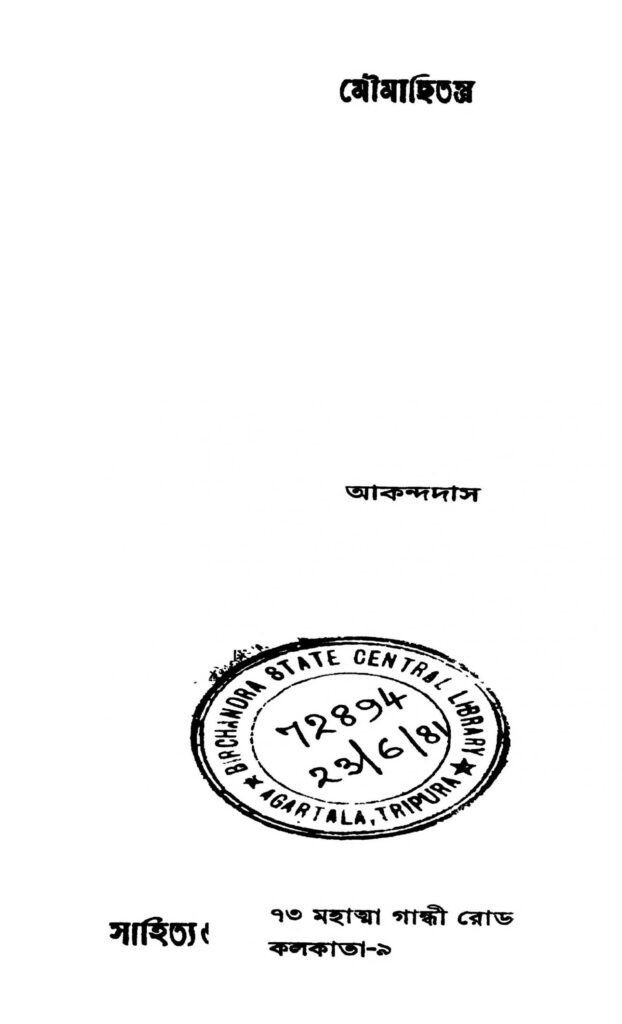 moumachhitantra scaled 1 মৌমাছিতন্ত্র : আকন্দ দাস বাংলা বই পিডিএফ | Moumachhitantra : Akanda Das Bangla Book PDF