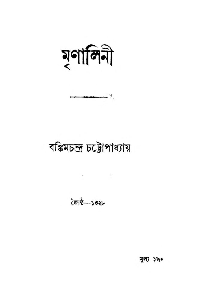 mrinalini vol 1 মৃণালিনী [খণ্ড-১] : বঙ্কিমচন্দ্র চট্টোপাধ্যায় বাংলা বই পিডিএফ | Mrinalini [Vol. 1] : Bankim Chandra Chattopadhyay Bangla Book PDF