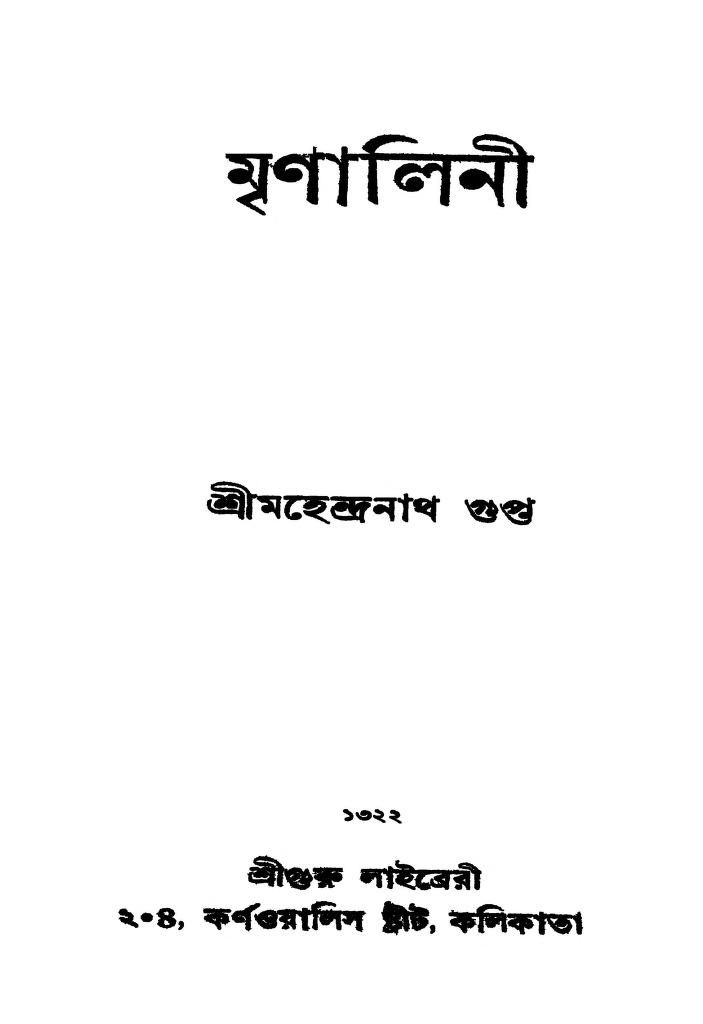 mrinalini মৃণালিনী : মহেন্দ্রনাথ গুপ্ত বাংলা বই পিডিএফ | Mrinalini : Mahendranath Gupta Bangla Book PDF