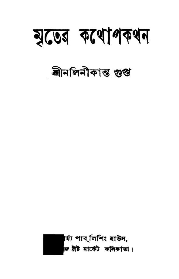 mriter kathopakathan ed 1 মৃত্যের কথোপকথন [সংস্করণ-১] : নলিনীকান্ত গুপ্ত বাংলা বই পিডিএফ | Mriter Kathopakathan [Ed. 1] : Nalinikanta Gupta Bangla Book PDF