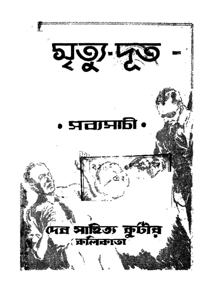 mrityudut ed 1 মৃত্যু-দূত [সংস্করণ-১] : সব্যসাচী বাংলা বই পিডিএফ | Mrityu-dut [Ed. 1] : Sabyasachi Bangla Book PDF