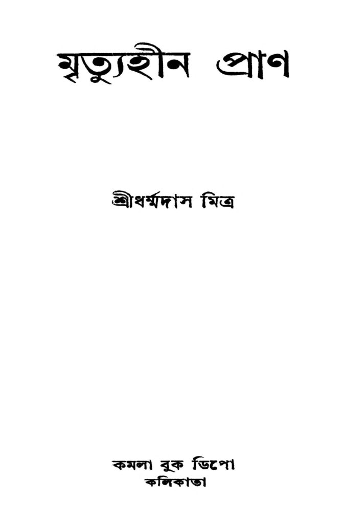 mrityuhin pran ed 1 মৃত্যুহীন প্রাণ [সংস্করণ-১] : ধর্মদাস মিত্র বাংলা বই পিডিএফ | Mrityuhin Pran [Ed. 1] : Dharmmadas Mitra Bangla Book PDF