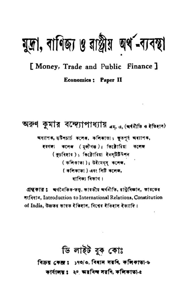 mudra banirjya o rashtriya arthabyabastha pt 2 মুদ্রা, বাণিজ্য ও রাষ্ট্রীয় অর্থ-ব্যবস্থায় [পর্ব-২] : অরুণ কুমার বন্দ্যোপাধ্যায় বাংলা বই পিডিএফ | Mudra, Banirjya O Rashtriya Artha-byabastha [Pt. 2] : Arun Kumar Bandyopadhyay Bangla Book PDF