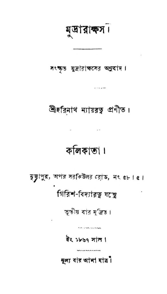 mudrakhas মুদ্রারাক্ষস : হরিনাথ নয়রত্ন বাংলা বই পিডিএফ | Mudrakhas : Harinath Nayratna Bangla Book PDF