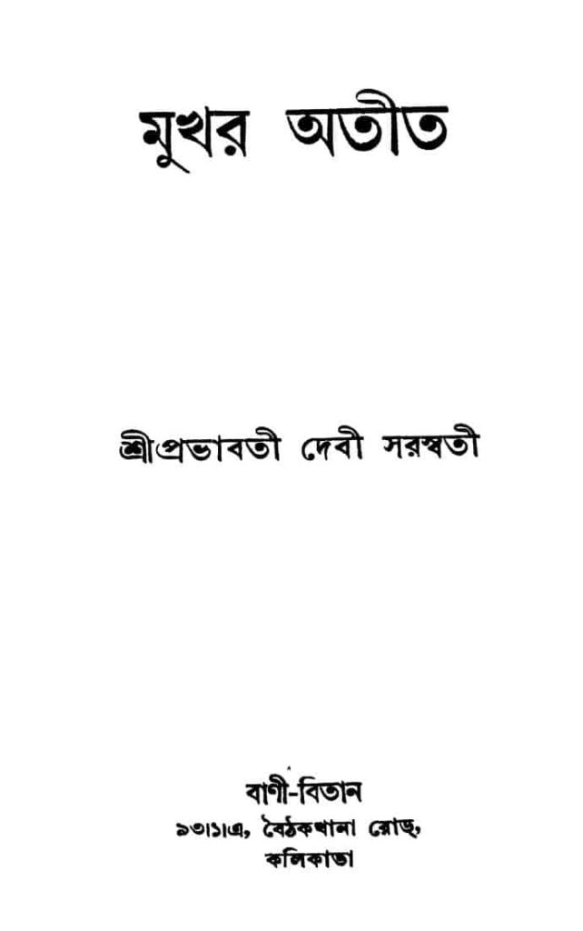 mukhar atit মুখর অতীত : প্রভাতী দেবী সরস্বতী বাংলা বই পিডিএফ | Mukhar Atit : Prabhabati Debi Saraswati Bangla Book PDF