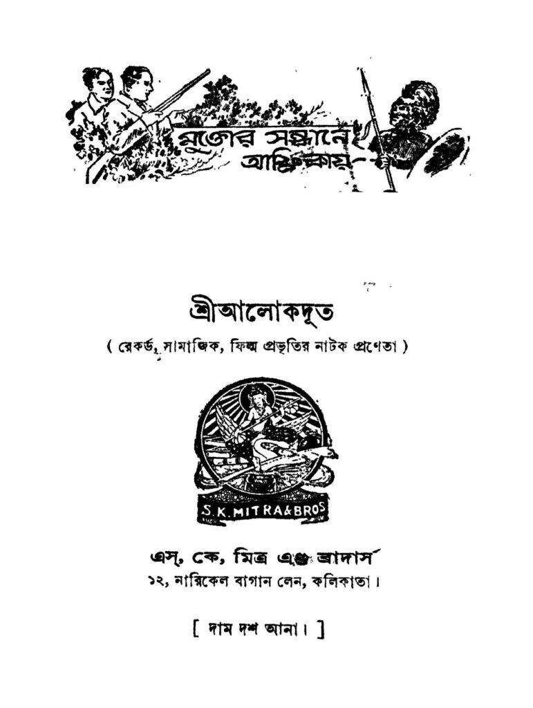 muktor sandhane africay ed 1 মুক্তোর সন্ধানে আফ্রিকায় [সংস্করণ-১] : আলোকদূত বাংলা বই পিডিএফ | Muktor Sandhane Africay [Ed. 1] : Alokdut Bangla Book PDF