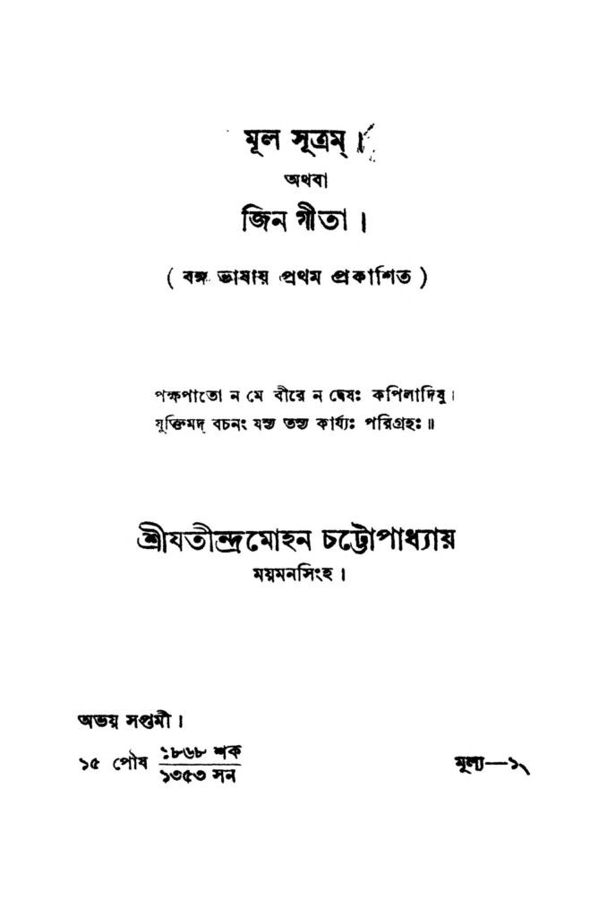 mul sutram athaba jin gita মূল সূত্রম অথবা জিন গীতা : যতীন্দ্রমোহন চট্টোপাধ্যায় বাংলা বই পিডিএফ | Mul Sutram Athaba Jin Gita : Jatindramohan Chattopadhyay Bangla Book PDF