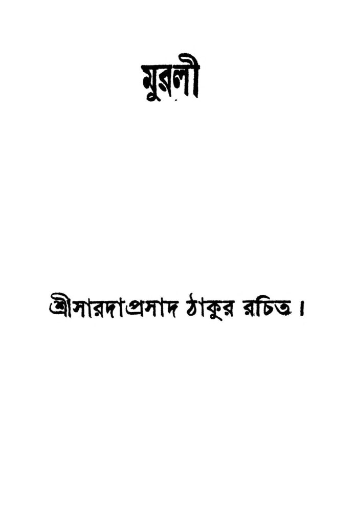 murli by sharda prasad thakur মুরলী : শারদা প্রসাদ ঠাকুর বাংলা বই পিডিএফ | Murli : Sharda Prasad Thakur Bangla Book PDF