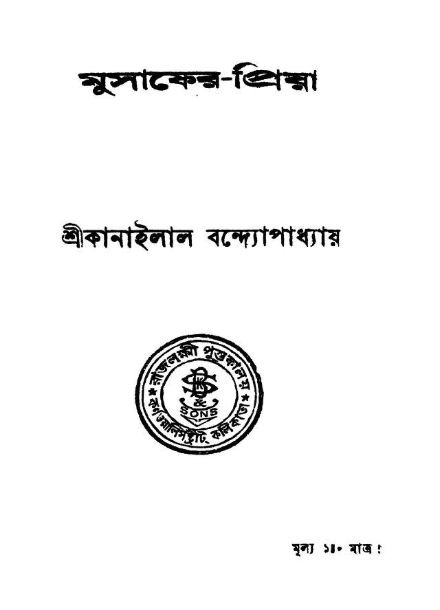 musaferpriya মুসাফের-প্রিয়া : কানাইলাল বন্দ্যোপাধ্যায় বাংলা বই পিডিএফ | Musafer-priya : Kanailal Bandhyopadhyay Bangla Book PDF