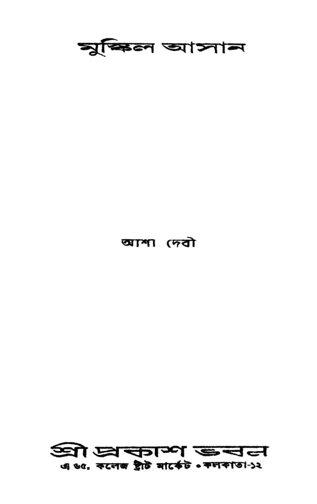 muskil asan মুস্কিল আসান : আশা দেবী বাংলা বই পিডিএফ | Muskil Asan : Asha Devi Bangla Book PDF