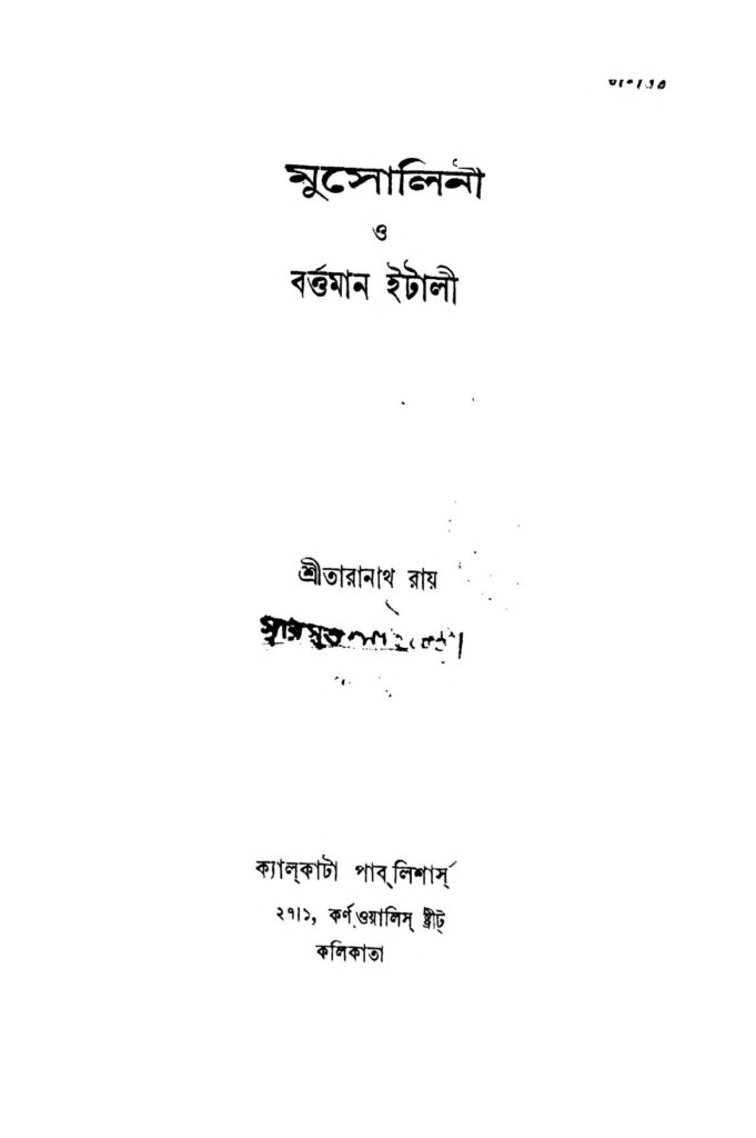 musolini o bartaman italy মুসোলিনী ও বর্ত্তমান ইটালী : তারানাথ রায় বাংলা বই পিডিএফ | Musolini O Bartaman Italy : Taranath Roy Bangla Book PDF