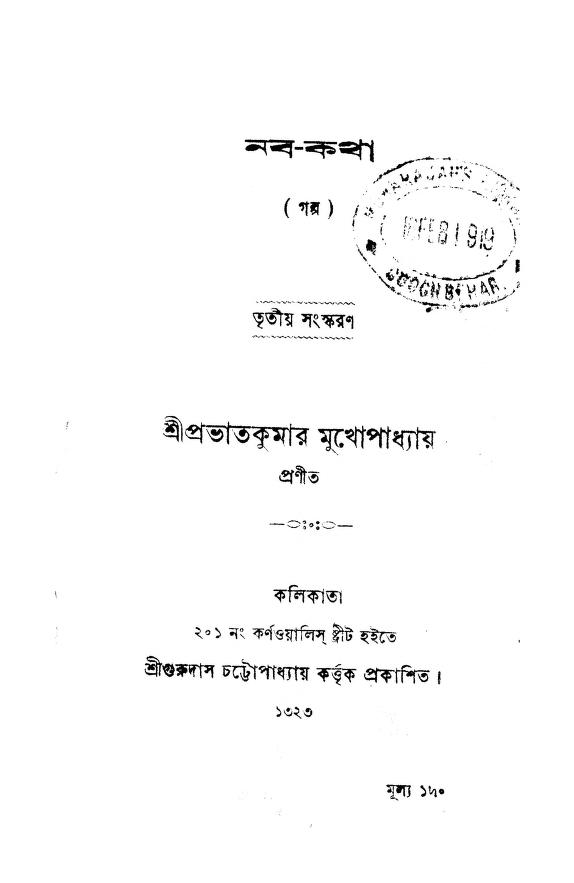 naba katha ed 3 by prabhat kumar mukhopadhyay নবকথা [সংস্করণ-৩] : প্রভাত কুমার মুখোপাধ্যায় বাংলা বই পিডিএফ | Naba Katha [Ed. 3] : Prabhat Kumar Mukhopadhyay Bangla Book PDF