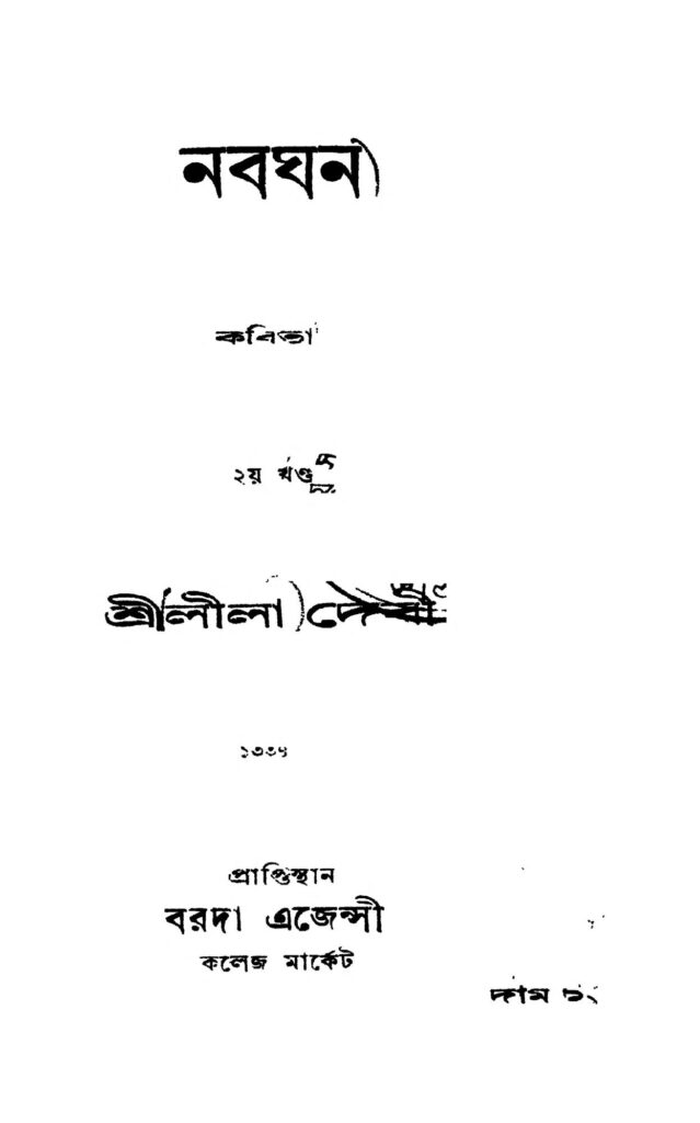 nabaghana vol 2 নবঘন [খণ্ড-২] : লীলা দেবী বাংলা বই পিডিএফ | Nabaghana [Vol. 2] : Lila Debi Bangla Book PDF