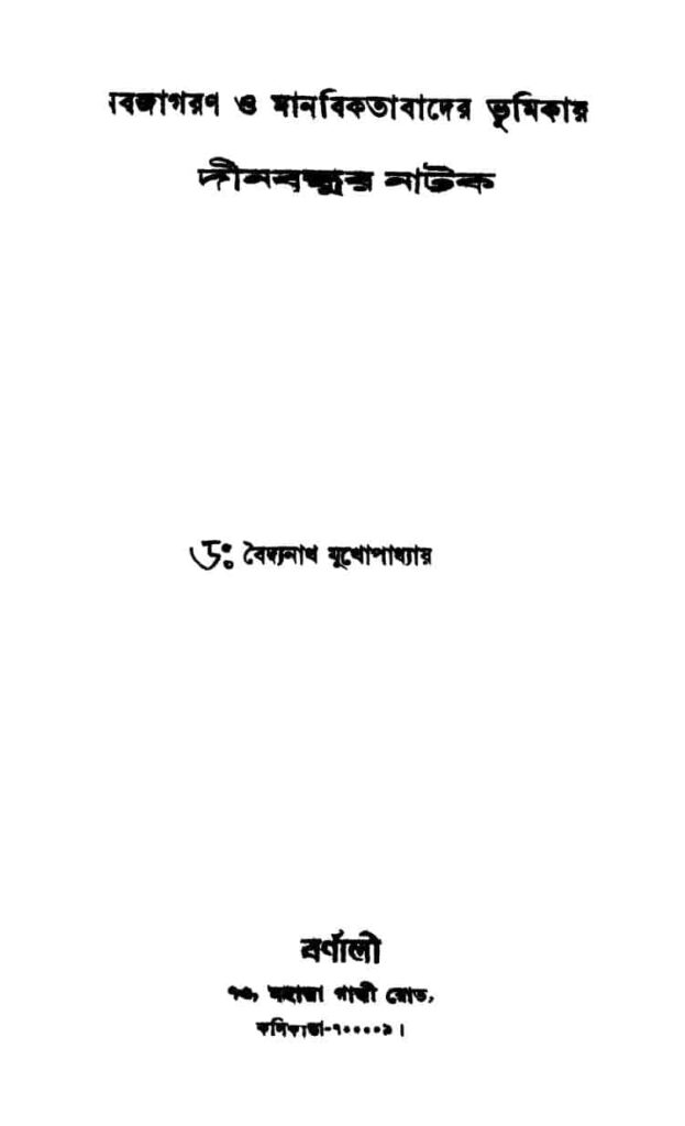 nabajagaran o manabikatabader bhumikay dinobandhur natak নবজাগরণ ও মানবিকতাবাদের ভূমিকায় দীনবন্ধুর নাটক : বৈদ্যনাথ মুখোপাধ্যায় বাংলা বই পিডিএফ | Nabajagaran O Manabikatabader Bhumikay Dinobandhur Natak : Baidyanath Mukhopadhyay Bangla Book PDF