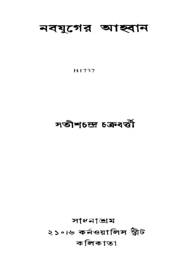 nabajuger ahaban নবযুগের আহ্বান : সতীশ চন্দ্র চক্রবর্তী বাংলা বই পিডিএফ | Nabajuger Ahaban : Satish Chandra Chakraborty Bangla Book PDF