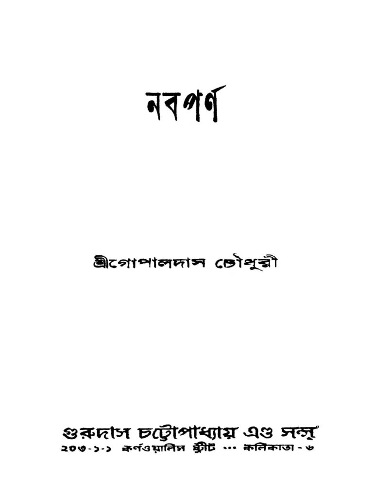 nabaparna নবপর্ণ : গোপালদাস চৌধুরী বাংলা বই পিডিএফ | Nabaparna : Gopaldas Chowdhury Bangla Book PDF