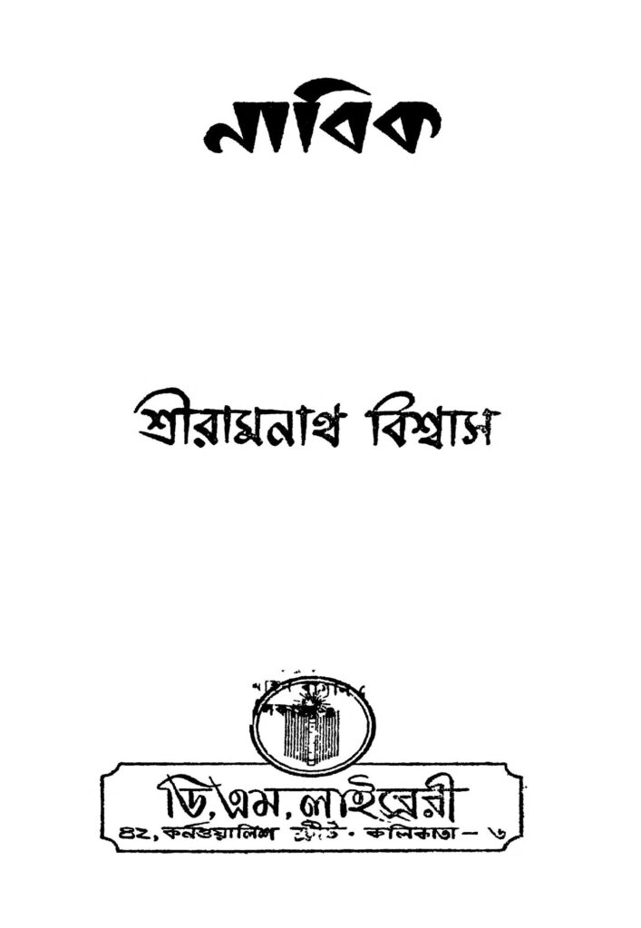 nabik নাবিক : রামনাথ বিশ্বাস বাংলা বই পিডিএফ | Nabik : Ramnath Biswas Bangla Book PDF